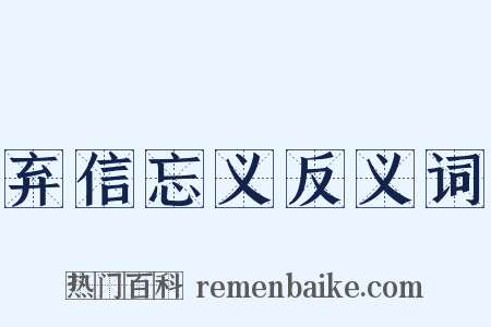 弃信忘义反义词是什么意思的图片